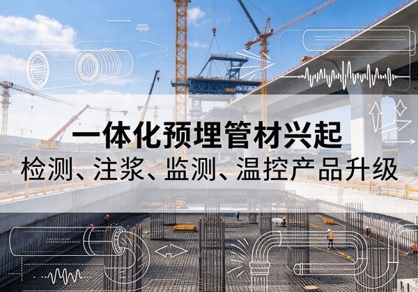 靖江一体化管材产品兴起，声测注浆一体管、多功能预埋管应用增多