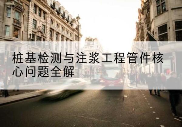 靖江声测管常用规格有哪些？-桩基检测与注浆工程管件核心问题全解
